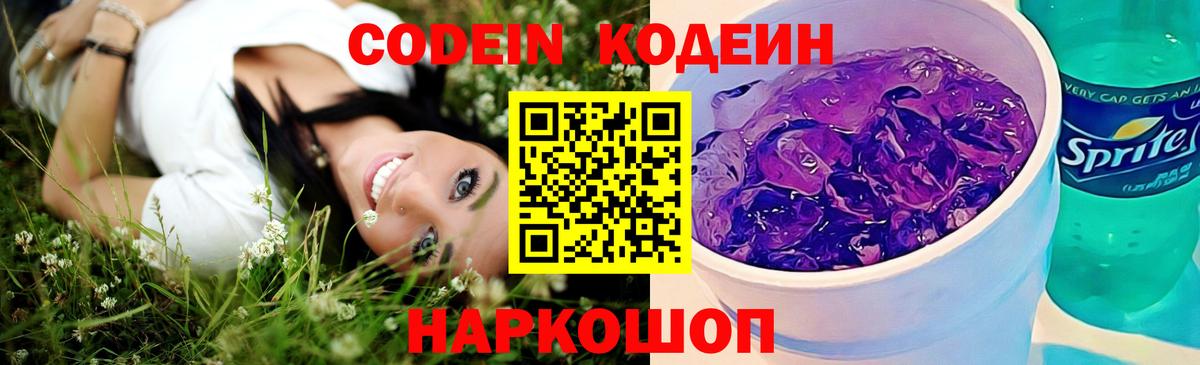 Луховицы  Кодеиновый сироп Lean Purple Drank  Вход с VPN  Кодеин напиток Lean (лин) 